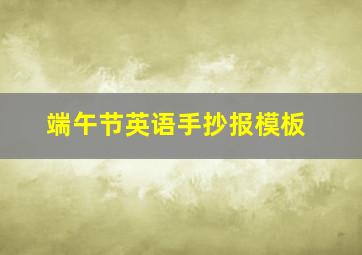 端午节英语手抄报模板