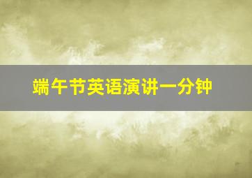 端午节英语演讲一分钟