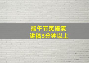 端午节英语演讲稿3分钟以上