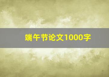 端午节论文1000字