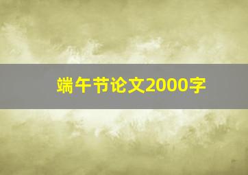 端午节论文2000字