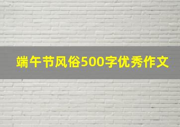 端午节风俗500字优秀作文