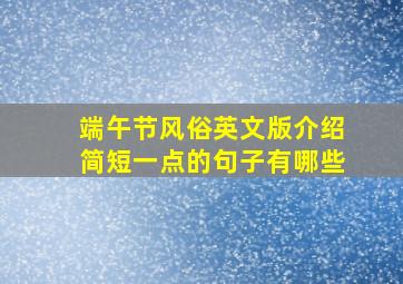 端午节风俗英文版介绍简短一点的句子有哪些