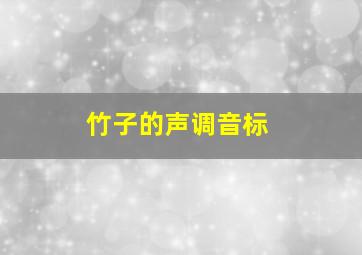 竹子的声调音标