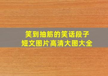 笑到抽筋的笑话段子短文图片高清大图大全