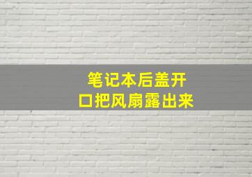 笔记本后盖开口把风扇露出来