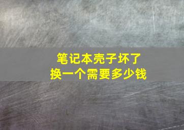 笔记本壳子坏了换一个需要多少钱