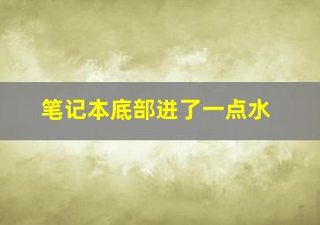 笔记本底部进了一点水