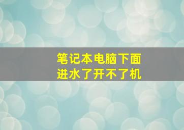 笔记本电脑下面进水了开不了机