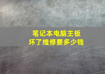 笔记本电脑主板坏了维修要多少钱