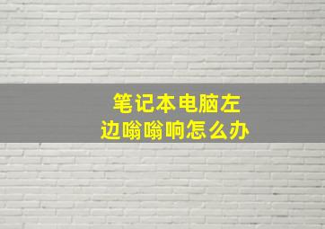 笔记本电脑左边嗡嗡响怎么办