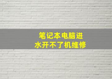 笔记本电脑进水开不了机维修