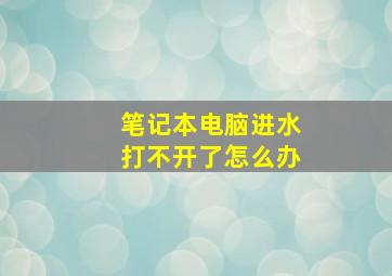 笔记本电脑进水打不开了怎么办