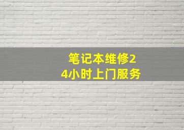 笔记本维修24小时上门服务