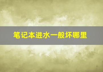 笔记本进水一般坏哪里