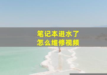 笔记本进水了怎么维修视频