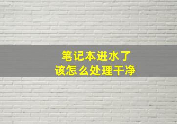 笔记本进水了该怎么处理干净