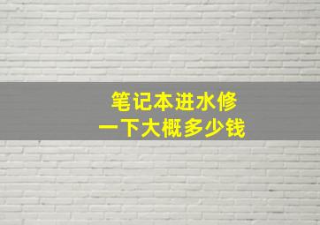 笔记本进水修一下大概多少钱