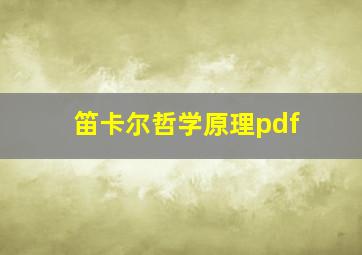 笛卡尔哲学原理pdf