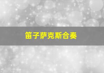 笛子萨克斯合奏