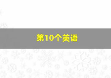 第10个英语