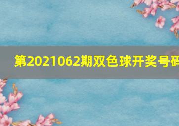 第2021062期双色球开奖号码