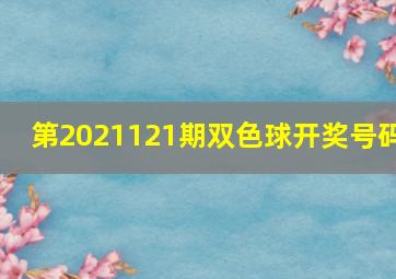 第2021121期双色球开奖号码