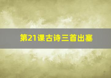 第21课古诗三首出塞