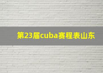 第23届cuba赛程表山东