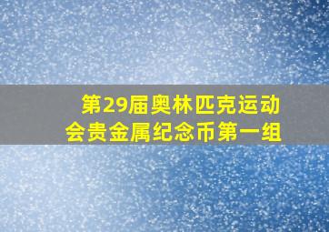 第29届奥林匹克运动会贵金属纪念币第一组