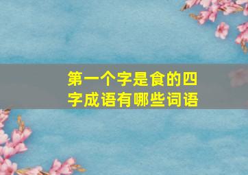 第一个字是食的四字成语有哪些词语