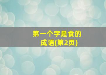 第一个字是食的成语(第2页)