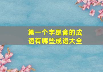 第一个字是食的成语有哪些成语大全