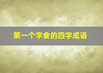 第一个字食的四字成语