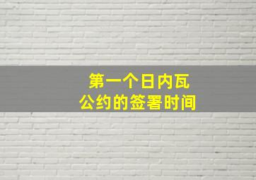 第一个日内瓦公约的签署时间