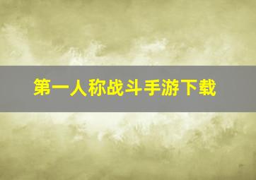 第一人称战斗手游下载