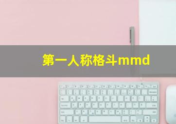 第一人称格斗mmd