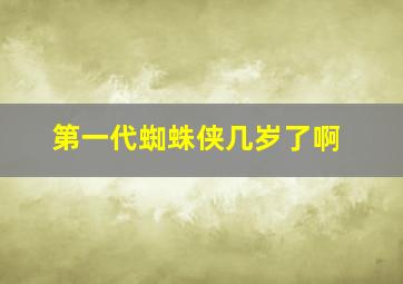 第一代蜘蛛侠几岁了啊