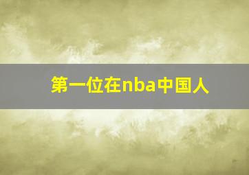 第一位在nba中国人