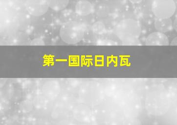 第一国际日内瓦