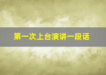 第一次上台演讲一段话