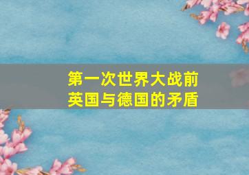 第一次世界大战前英国与德国的矛盾