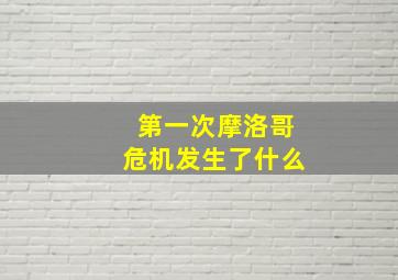 第一次摩洛哥危机发生了什么