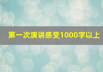 第一次演讲感受1000字以上