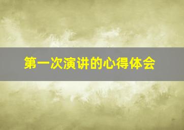 第一次演讲的心得体会