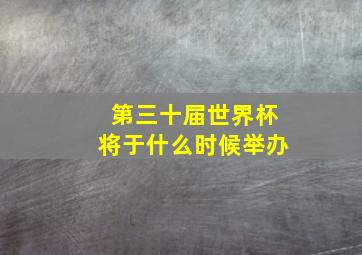 第三十届世界杯将于什么时候举办