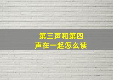 第三声和第四声在一起怎么读