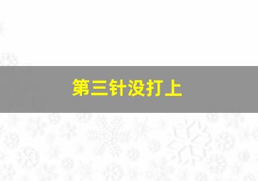 第三针没打上