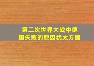 第二次世界大战中德国失败的原因犹太方面