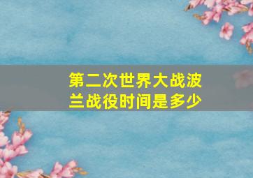 第二次世界大战波兰战役时间是多少